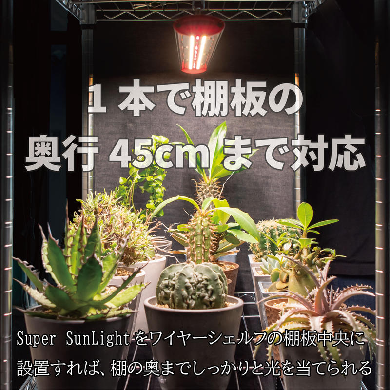 台数限定 Super Sunlight90 90cm 植物育成用led ライト 多