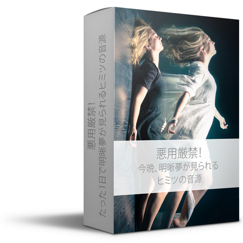 60分 今夜 明晰夢が見られるヒミツの音源 限定 明晰夢ショップ