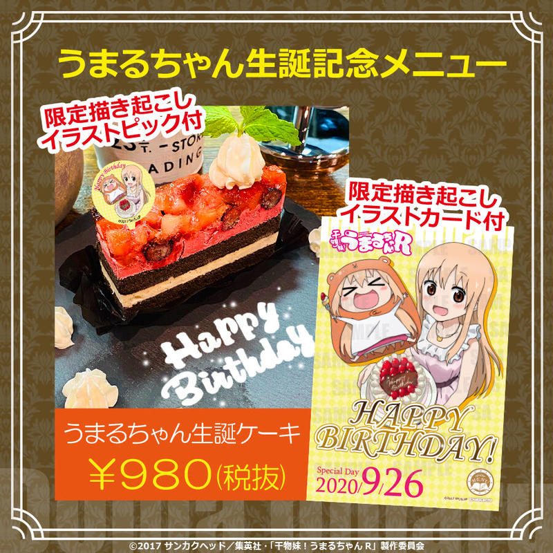 開催終了 干物妹 うまるちゃんr Cafe Bar Menu コラボカフェ開催 本企画 開催終了 干物妹 うまるちゃんr Cafe Bar Menu コラボカフェ開催 本企画