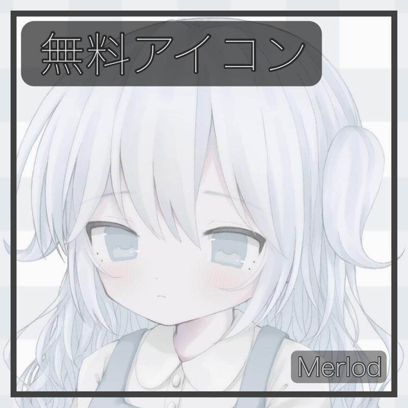 Dlc Snsアイコンイラスト 天然幼女 Merlod