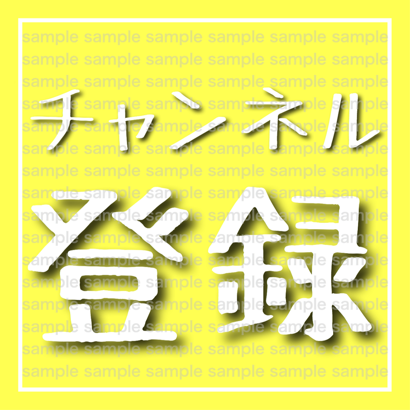 Youtube チャンネル登録 アイコン画像01 レモン Mermaid L