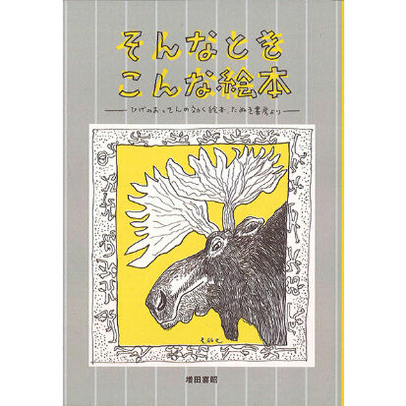 そんなときこんな絵本ーひげのおっさんの効く絵本 たぬき書房よりー メリーゴーランド そんなときこんな絵本ーひげのおっさんの効く絵本 たぬき書房よりー メリーゴーランド