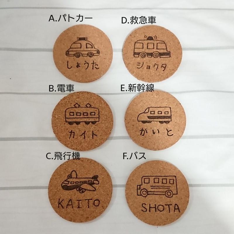 選べる乗り物6種類 お名前入りコースター Miianje