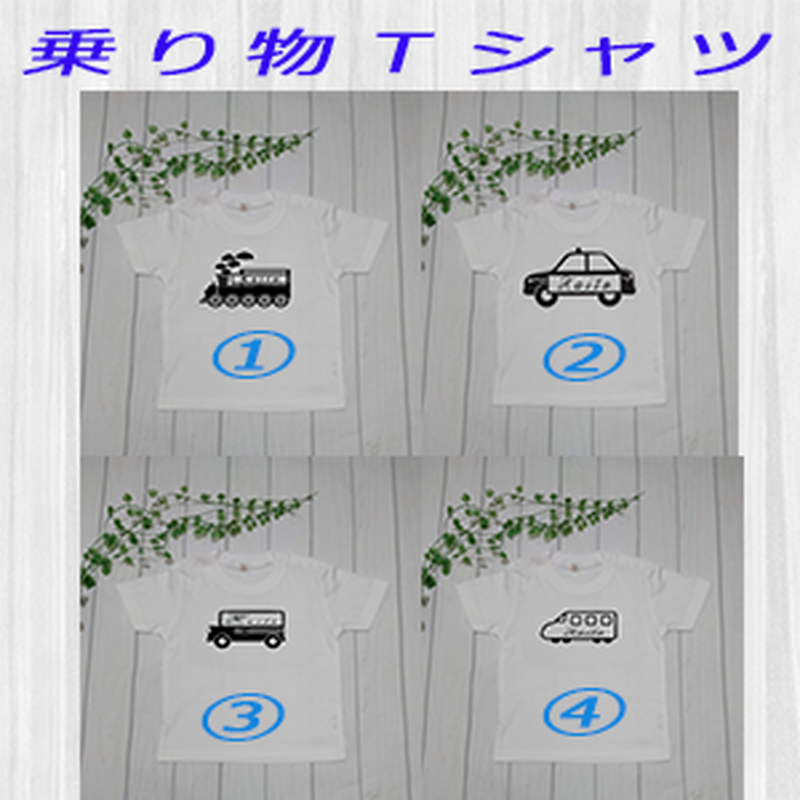 お名前入り キッズ ママ 乗り物 ｔシャツ サイズ100 ｘｌ Miianje