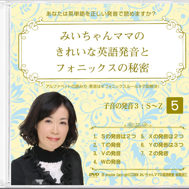 ダウンロード版 ストリーム版 みいちゃんママのきれいな英語発音とフォニックスの秘密dvd1