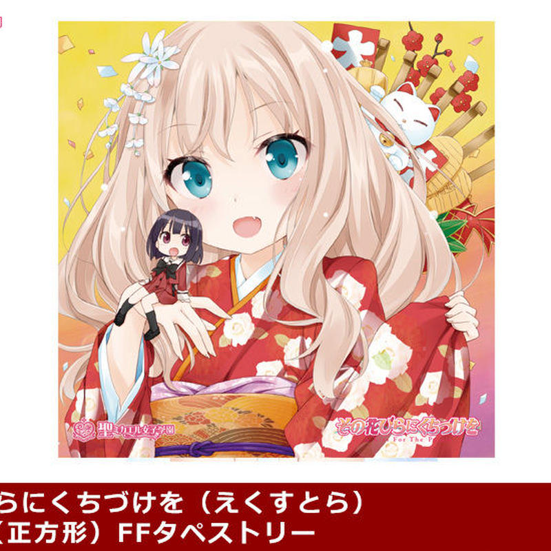 その花びらにくちづけを えくすとら A3変形 正方形 Ffタペストリー 聖ミカエル女子学園 その花びらにくちづけを えくすとら A3変形 正方形 Ffタペストリー 聖ミカエル女子学園