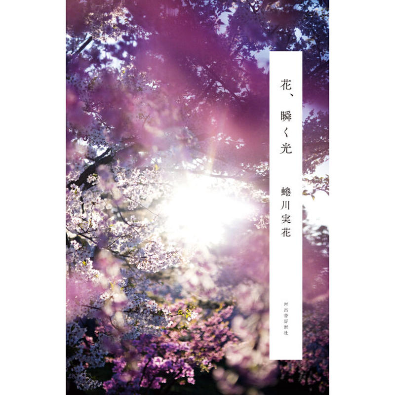 花 瞬く光 蜷川実花 直筆サイン入り Mika Ninagawa Official Store