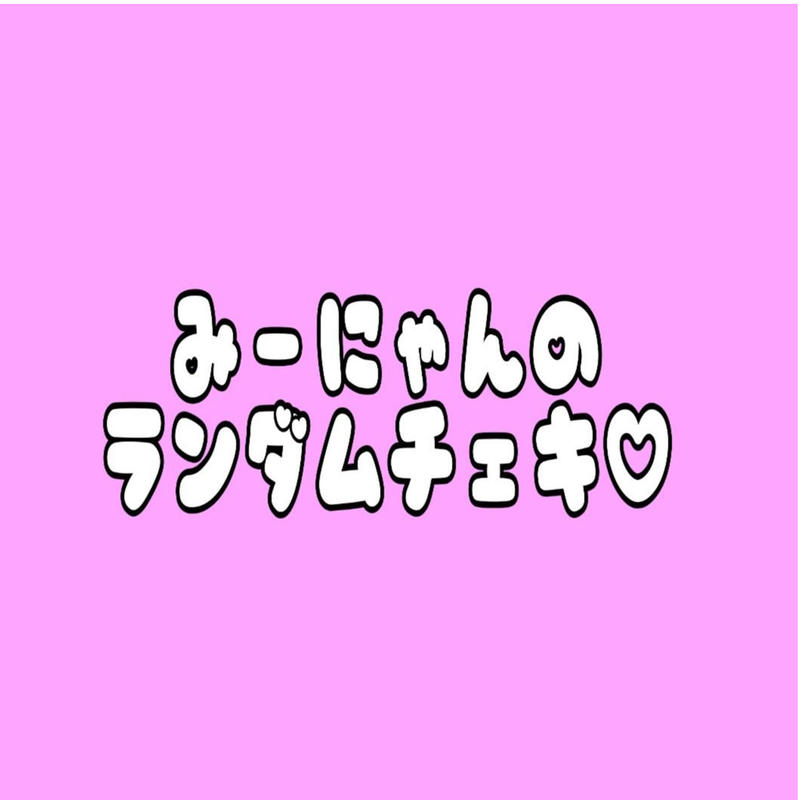 みーにゃんのランダムチェキ 3枚セット みけみけのお店