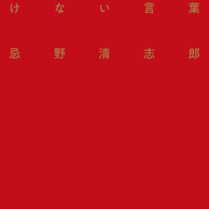 使ってはいけない言葉 忌野清志郎 著 百万年書房live