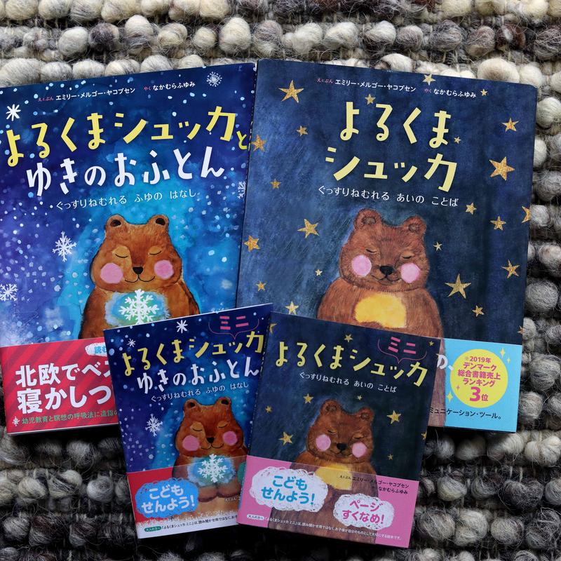 よるくまシュッカ と ゆきのおふとん ミニ 百万年書房live