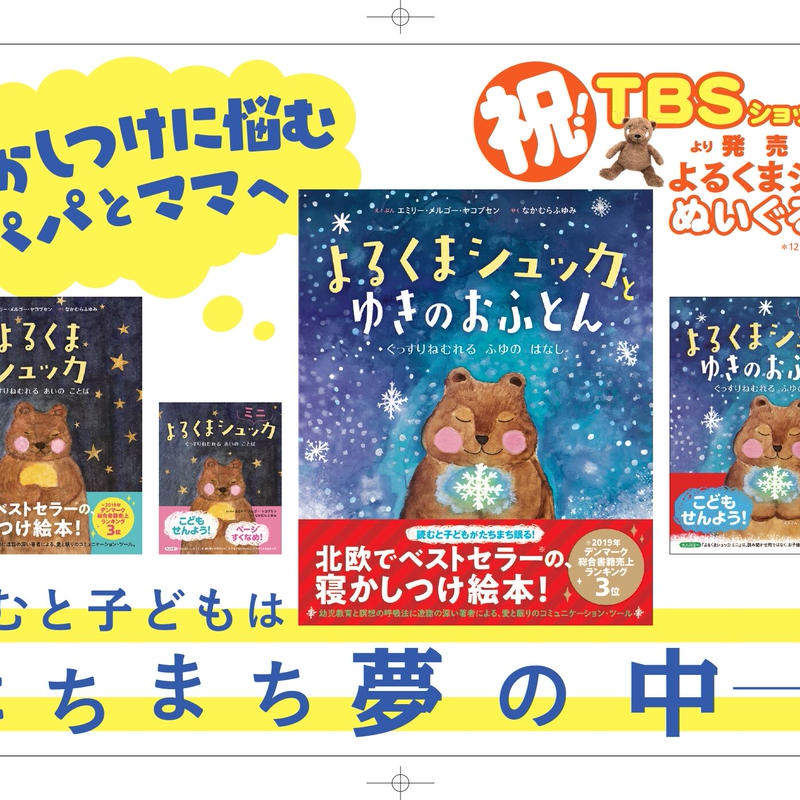 よるくまシュッカ と ゆきのおふとん ミニ 百万年書房live