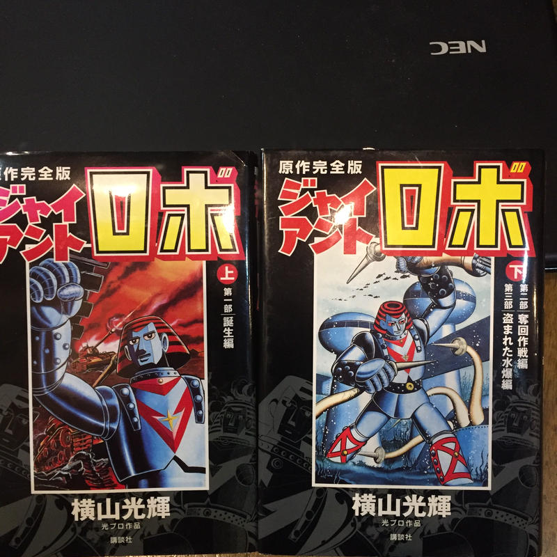 伝説の横山光輝原作完全復刻版 ジャイアント ロボ 上下刊 Sutdiogoose 伝説の横山光輝原作完全復刻版 ジャイアント ロボ 上下刊 Sutdiogoose