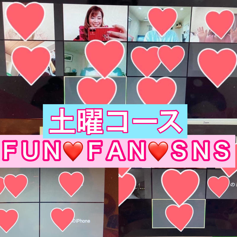 土曜夜コース 家で楽しく投稿してるだけで人気者になる ファン ファン ｓｎｓ４か月８回