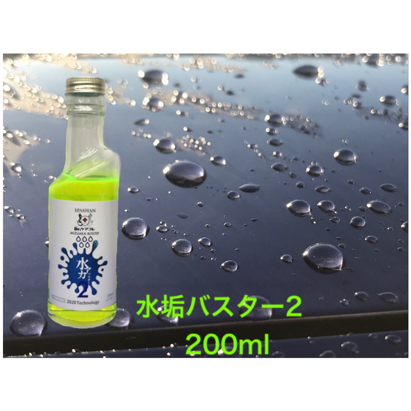 スパシャン Spashan 水垢バスター2 0mlタイプ 新登場 1990円 スパシャ