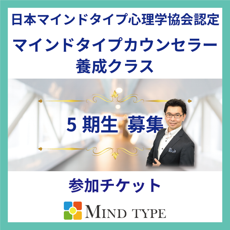 マインドタイプカウンセラー養成クラス 5期生 マインドタイプ心理学