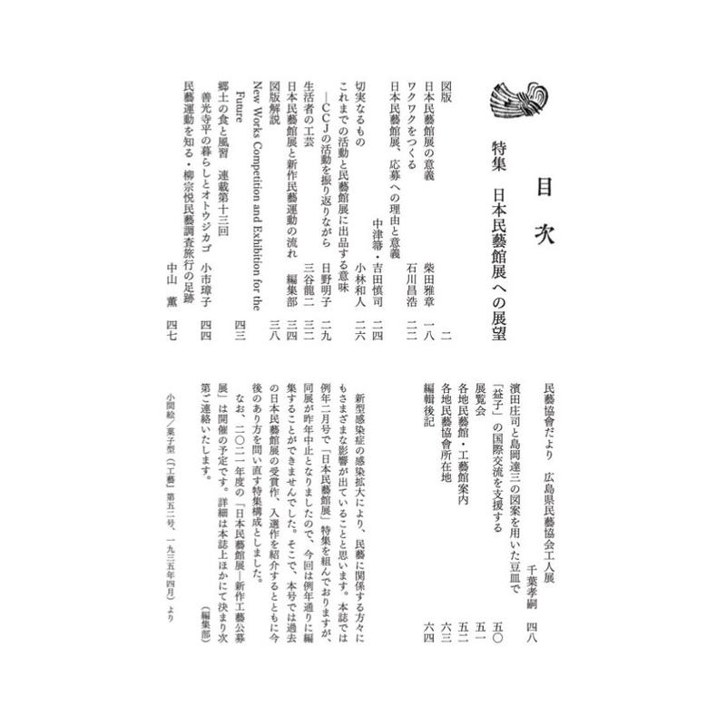 月刊 民藝 21年2月号 818 特集 日本民藝館展への展望 日本民藝協会通信販売 月刊 民藝 21年2月号 818 特集 日本民藝館展への展望 日本民藝協会通信販売