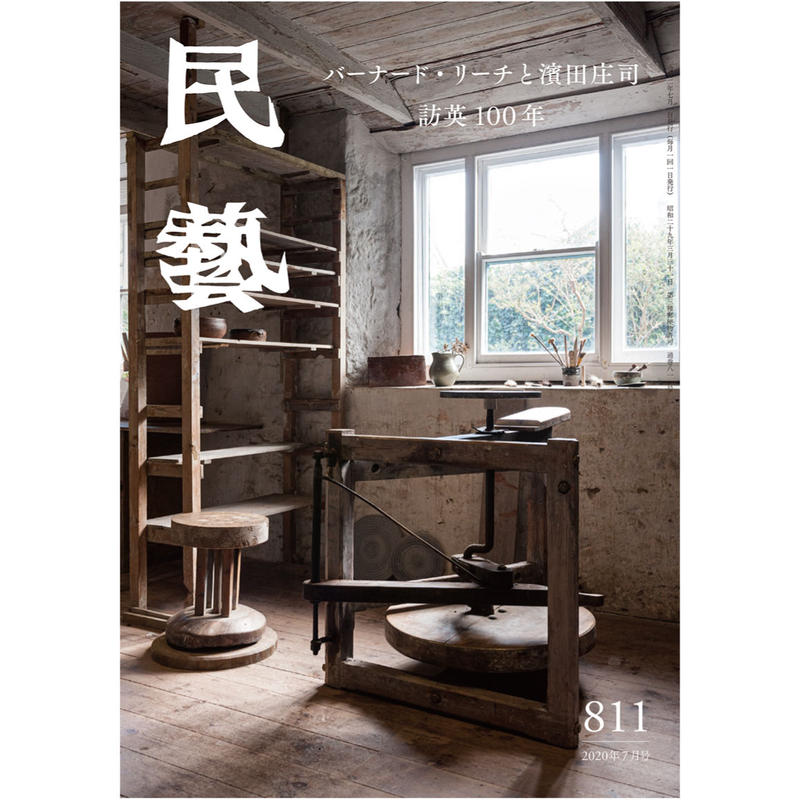 月刊『民藝』2020年7月号(811) 特集「バーナード・リーチと濱田庄司 ...
