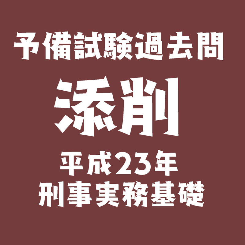 添削 予備試験過去問 平成23年刑事実務基礎 Minゼミナール