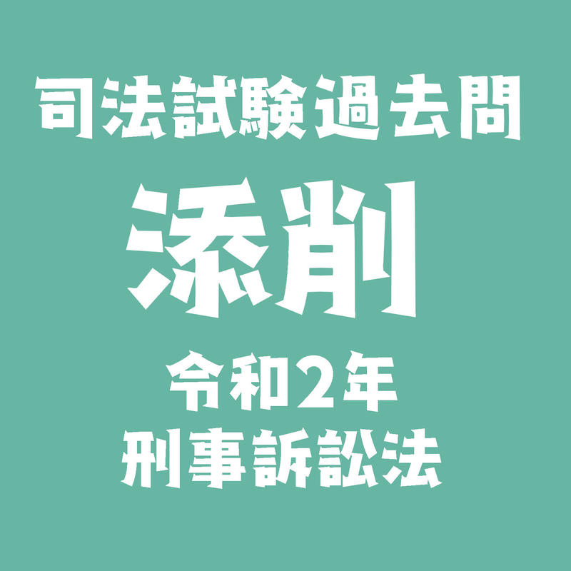 添削 司法試験過去問 令和2年刑事訴訟法 Minゼミナール