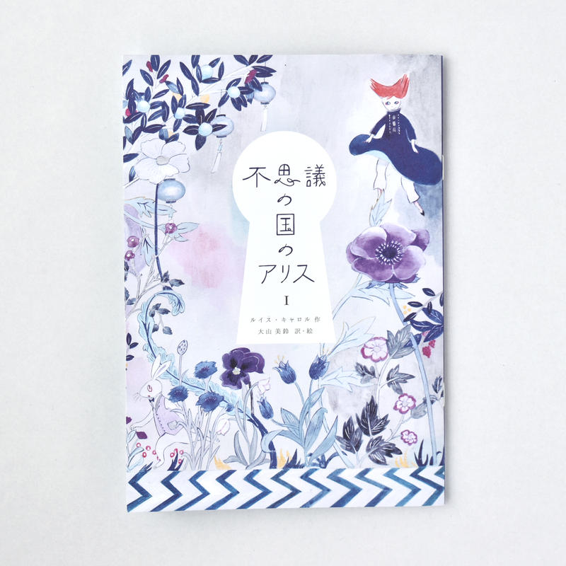 不思議の国のアリス 1章 Misuzu Oyama Online Store