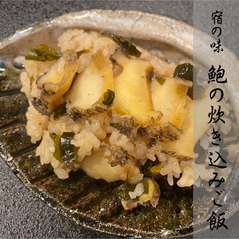 鮑の炊き込みご飯セット 3合分 錦水館 Online Store