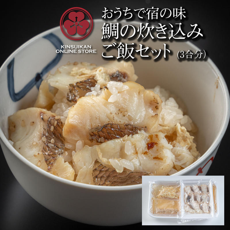 鯛の炊き込みご飯セット 3合分 錦水館 Online Store
