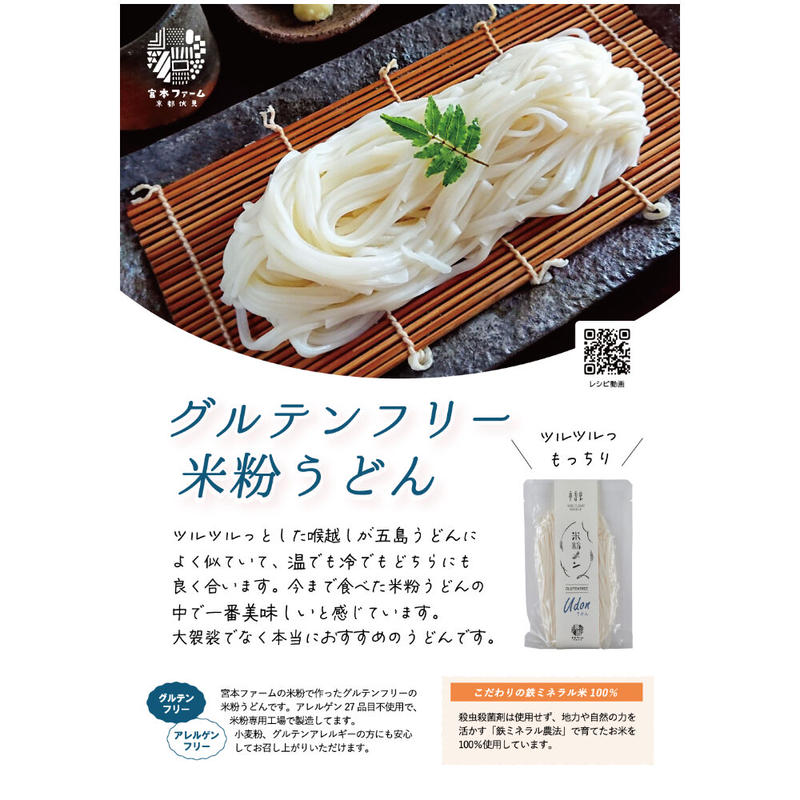 米粉麵 鉄ミネラル栽培 米粉専用工場 全4種 京都伏見 宮本ファームonline Shop