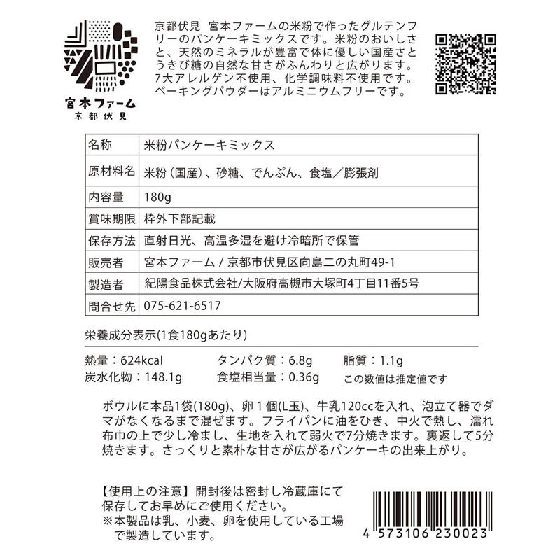 京都伏見 米粉パンケーキ 京都伏見 宮本ファームonline Shop