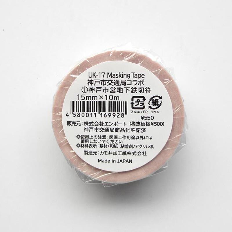 Masking Tape 神戸市営地下鉄切符 Umikirin 海キリン