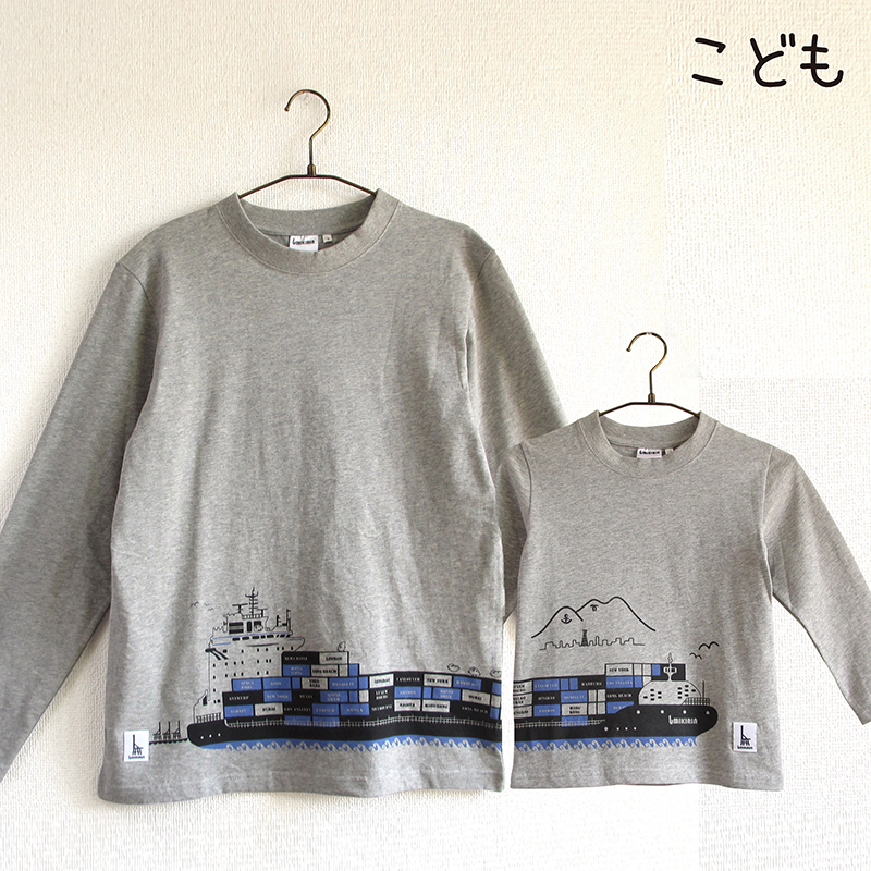 こども長袖tシャツ 杢グレー コンテナ船 Umikirin 海キリン
