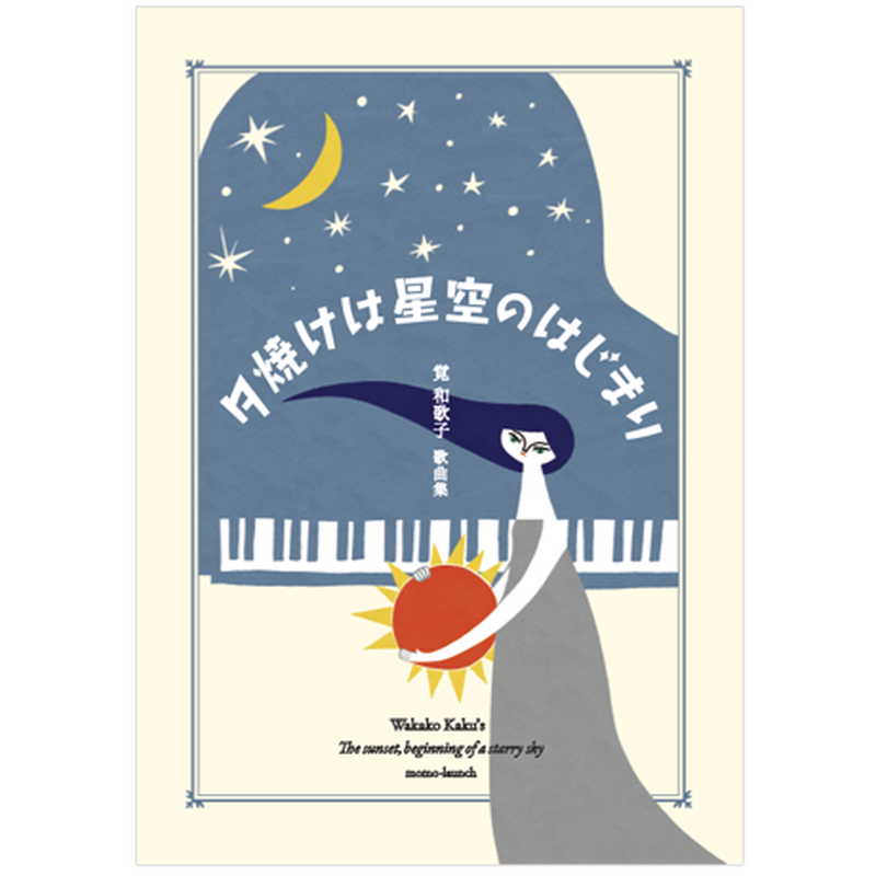 譜面集 夕焼けは星空のはじまり モモランチ Stores Jp