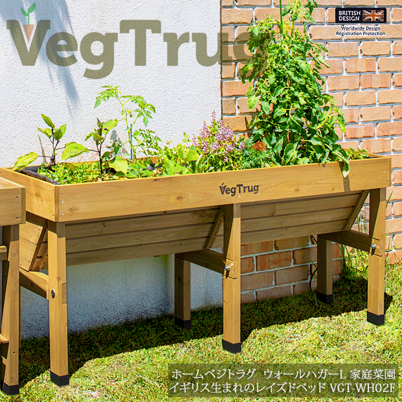 ホームベジトラグ ウォールハガーl イギリス生まれのレイズドベッド 家庭菜園 Vgt Wh02