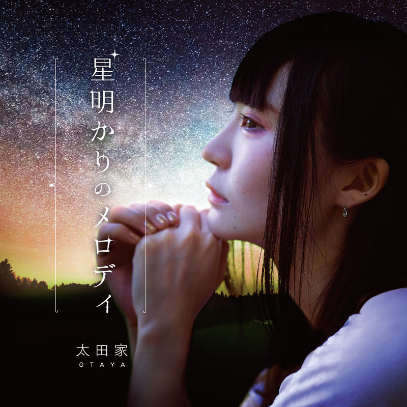 Cd 太田家シングル 星明りのメロディ Mash Up Entertainment オ