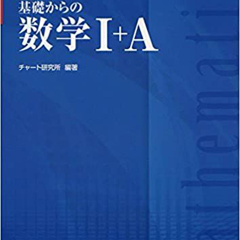 チャート式 基礎からの数学 B チャート研究所 本 通販 Amazon