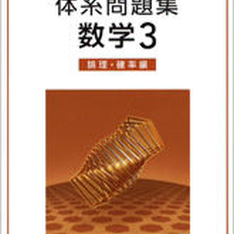 数研出版 体系問題集 数学3 論理 確率編 解答編 送料着払い Starcle