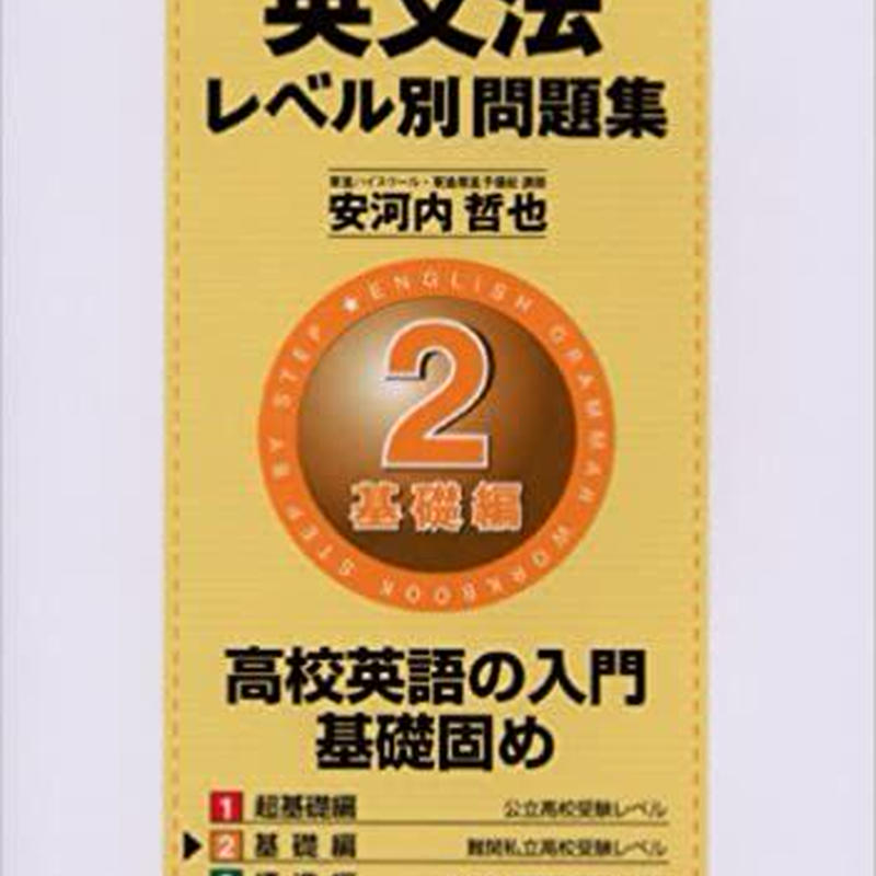 東進ブックス 改訂版 英文法 レベル別問題集 2基礎編 送料着払い Starcle