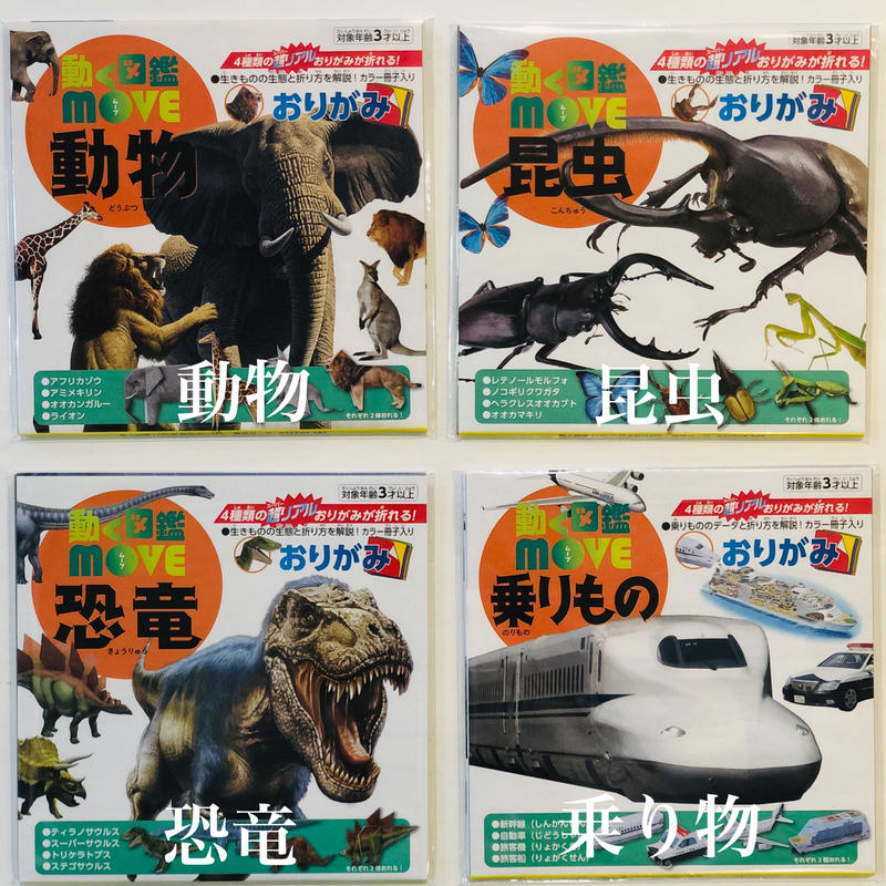 動く図鑑move折り紙 動物 昆虫 乗り物 恐竜 危険生物 人体のふしぎ Monokokoro