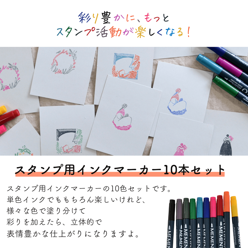 スタンプ用インクマーカー 10本セット モノコトストア