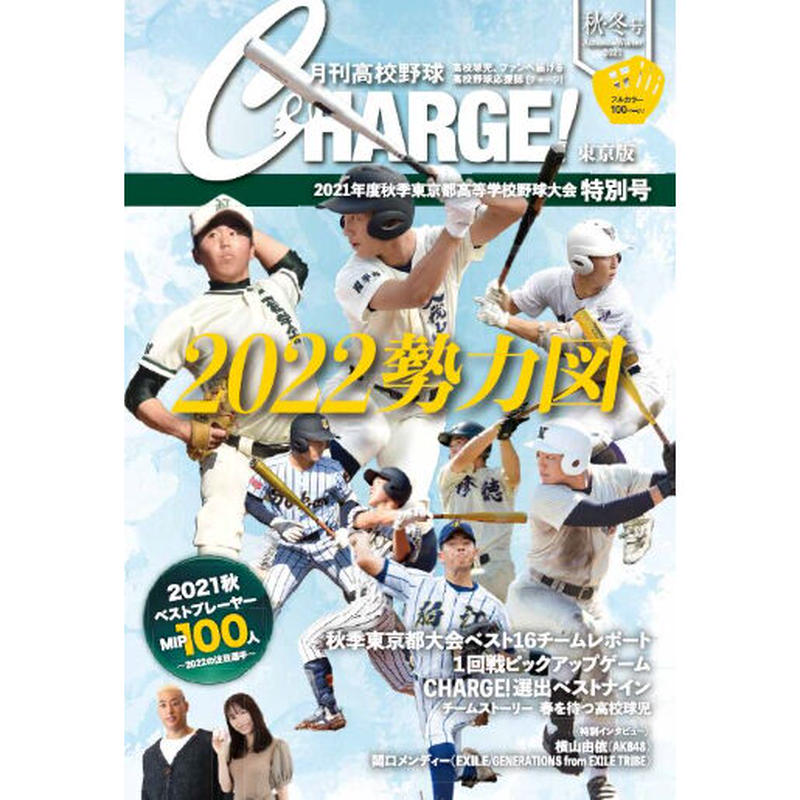 月刊高校野球charge 東京版 2021年度秋季東京都高等学校野球大会特別号 月刊高校 月刊高校野球charge 東京版 2021年度秋季東京都高等学校野球大会特別号 月刊高校