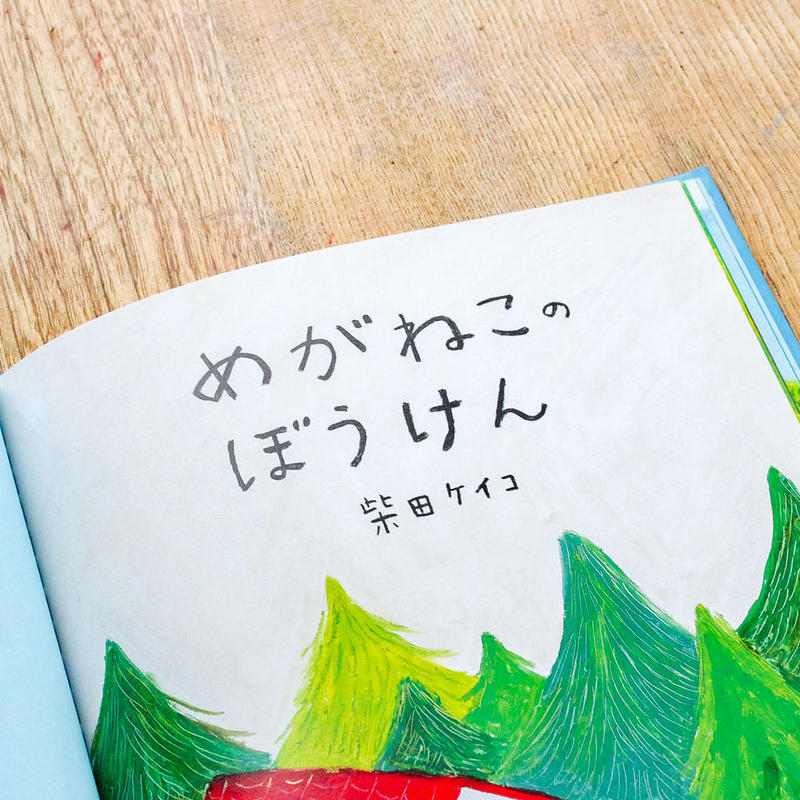 手紙社 柴田ケイコ 絵本 めがねこのぼうけん 月刊手紙舎