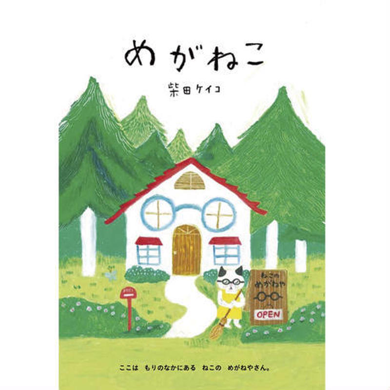 手紙社 柴田ケイコ 絵本 めがねこ 月刊手紙舎