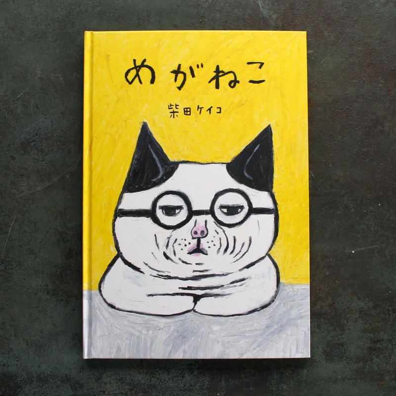 12月号掲載分 手紙社 柴田ケイコ 絵本 めがねこ 月刊手紙舎