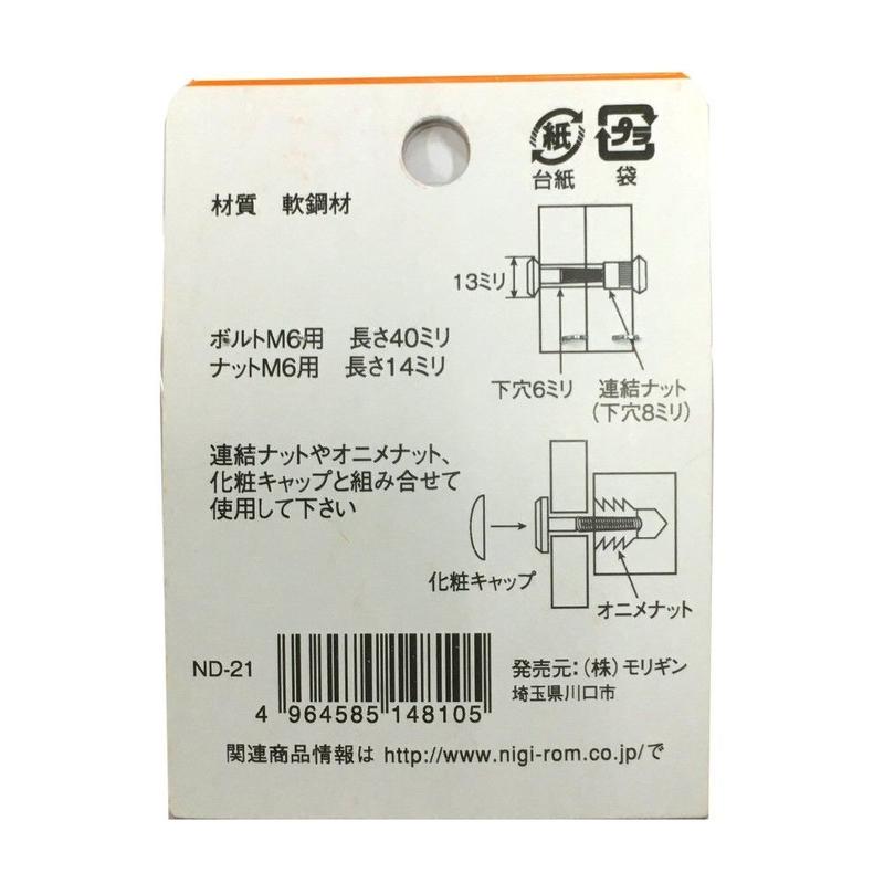 ボルトナット連結セット クロメート M6x40 1組入 R 60 森の金物屋さん