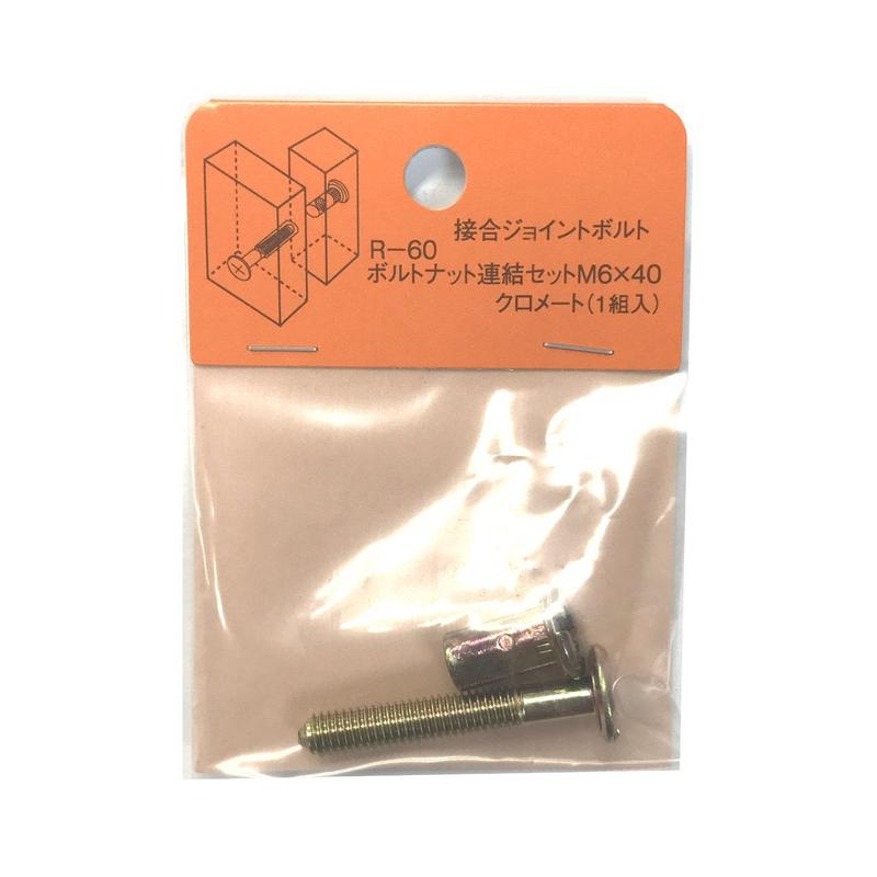 ボルトナット連結セット クロメート M6x40 1組入 R 60 森の金物屋さん
