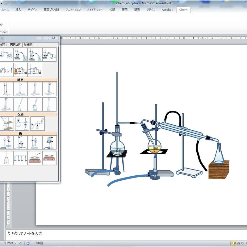 Chemlab 化学実験図作成ツールpowerpoint用アドイン パワポ ワードのアドイ
