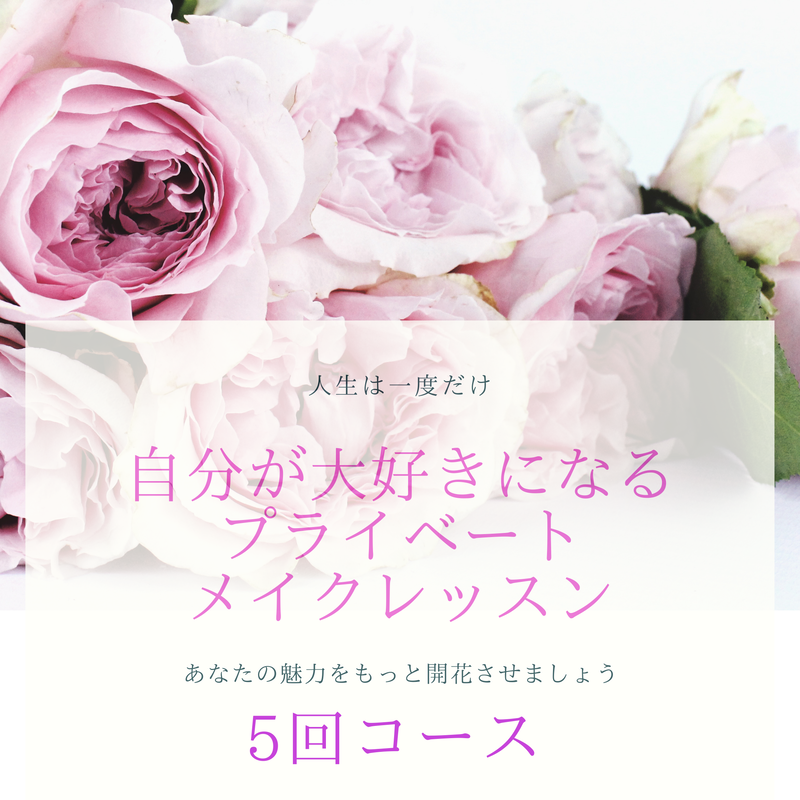 5回コース 自分が大好きになるプライベートメイクレッスン Kiiroi Taiyou