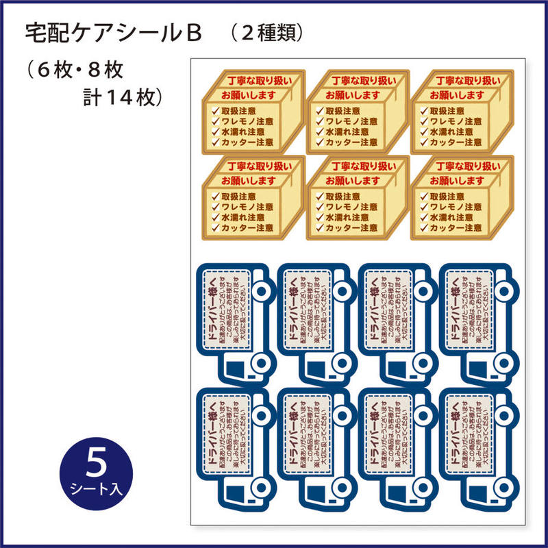宅配ケアシールB(2種類 計14枚) 5シート入 | MUJI-DEPO+ クーポン格安 ♡ ケアシール / 確認用 ♡ 文房具