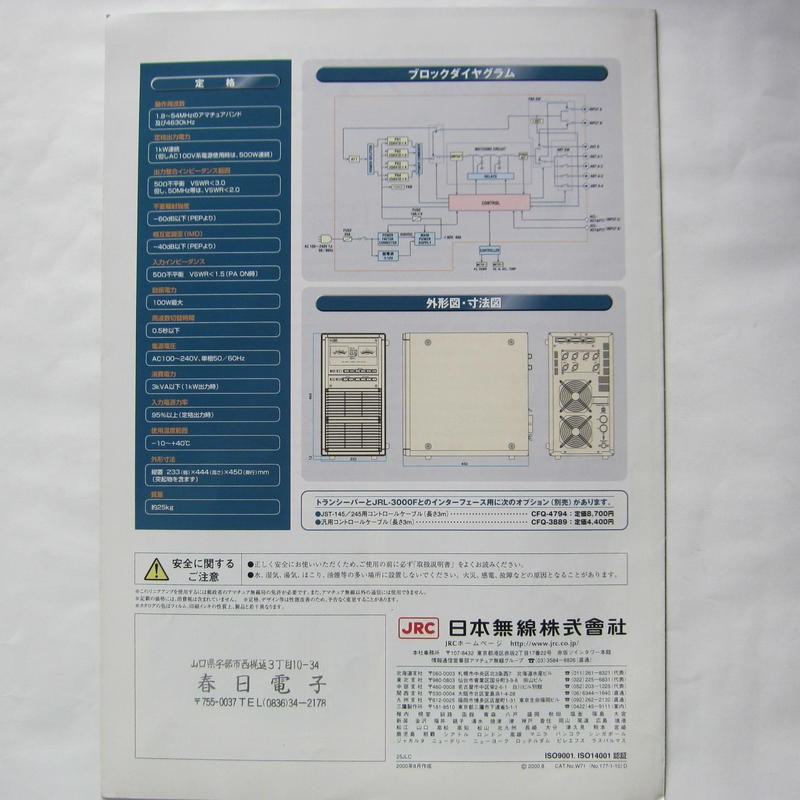 Jrl 3000fのカタログ 中古品 レア 春日電子アマチュア無線通販ショップ 無