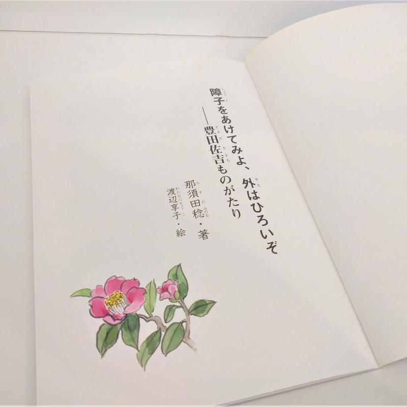 障子をあけてみよ外はひろいぞ 豊田佐吉ものがたり Museum Shop