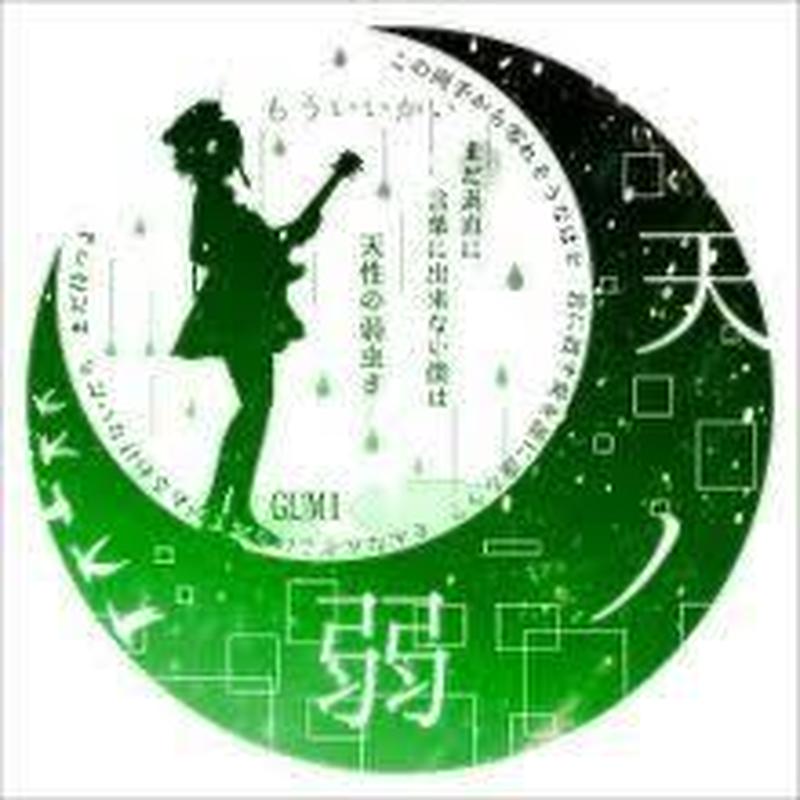 楽譜 天ノ弱 初音ミク ピアノ譜 弾き語り 連弾 楽譜ストア グッズ販売 楽曲販